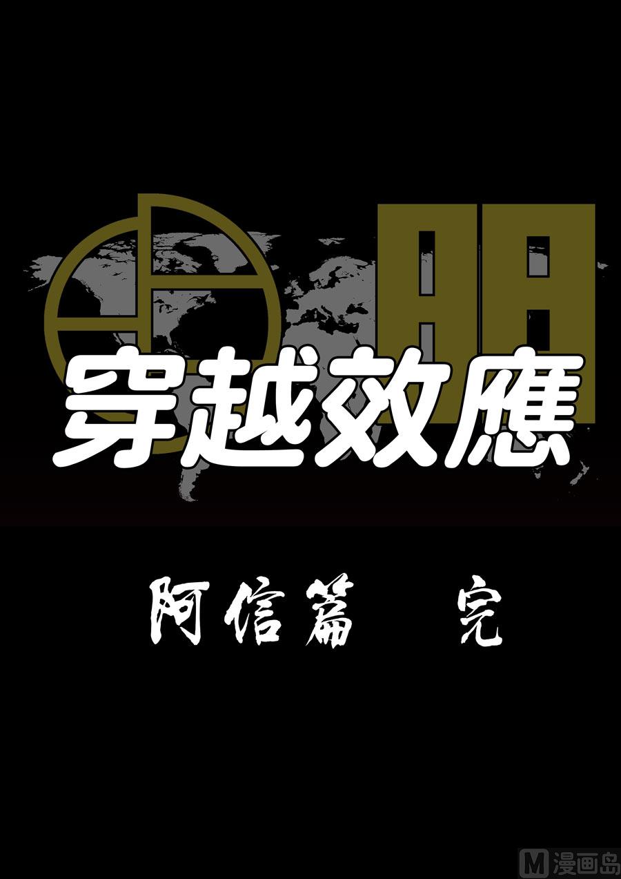 🍶穿越效应 特别篇 阿信（下） 第23页