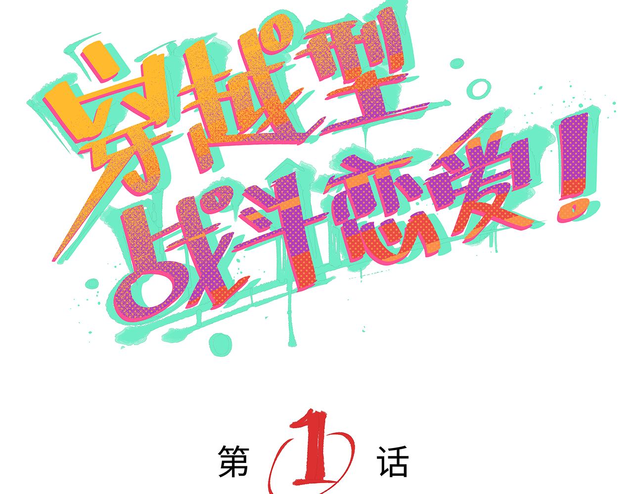 🍶穿越型战斗恋爱！ 第1话 世界又要毁灭了，只是这次有点不一样 第15页