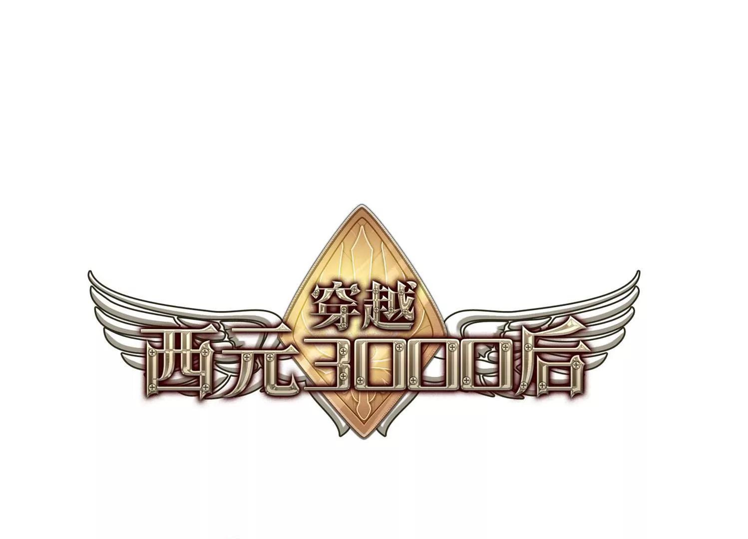 🍶穿越西元3000后 第103话  诡异之夜2 第1页