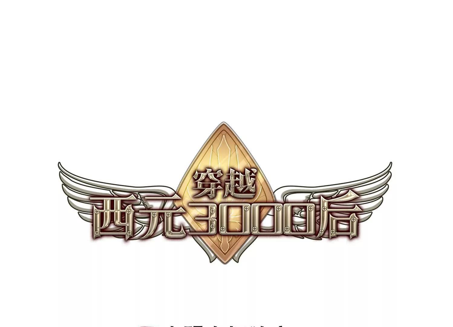 🍶穿越西元3000后 第107话  另一个暗杀者3 第1页