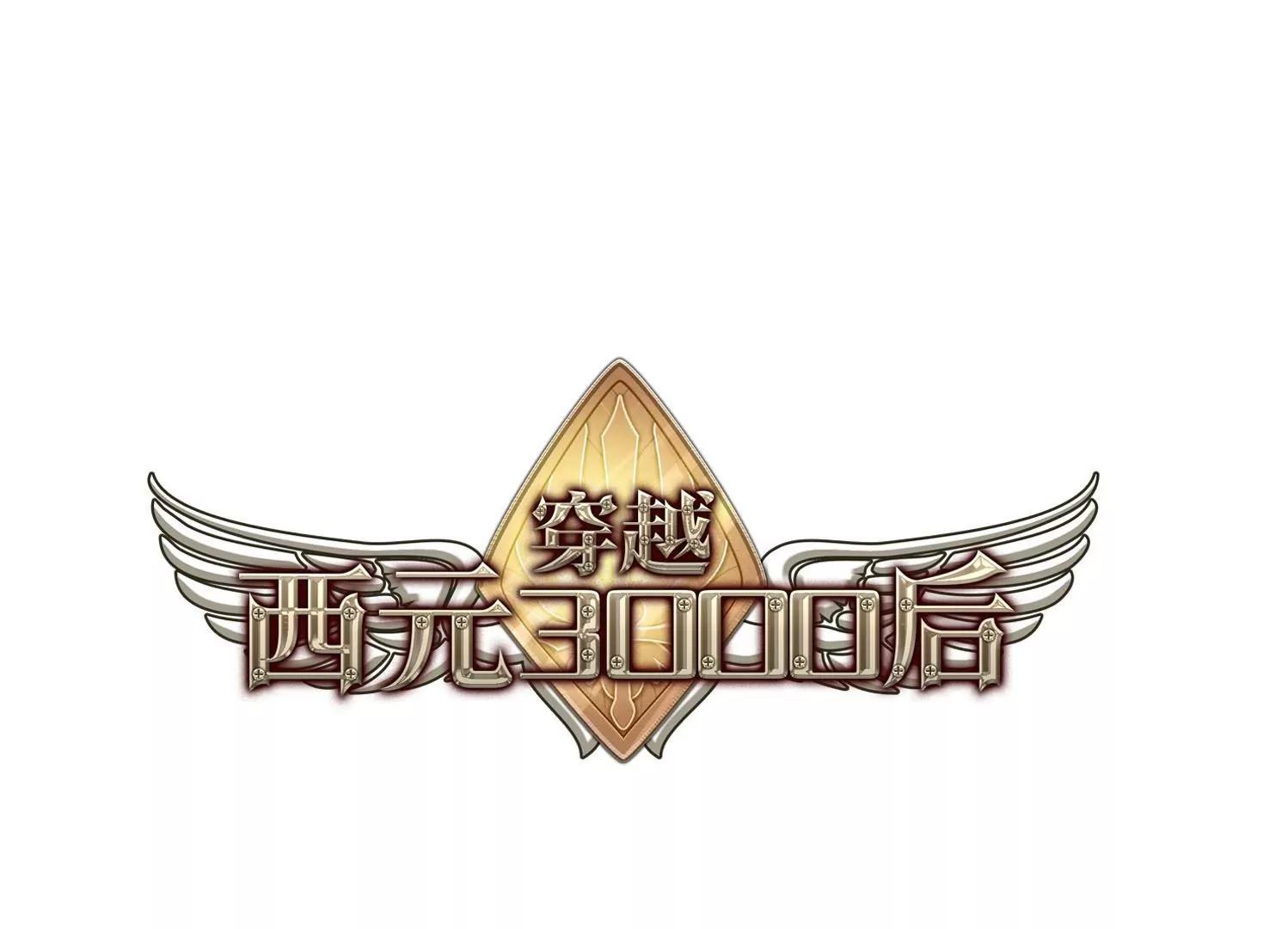 🍶穿越西元3000后 第109话  真相难辨2 第1页