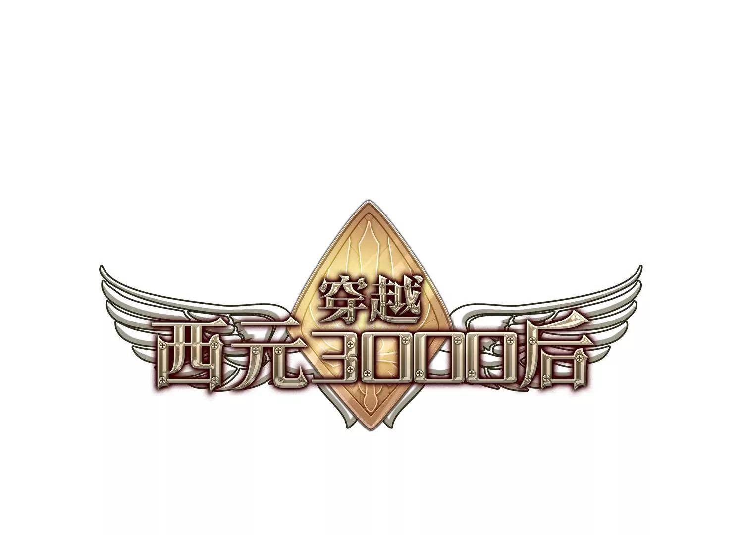 🍶穿越西元3000后 第129话  邀请1 第1页