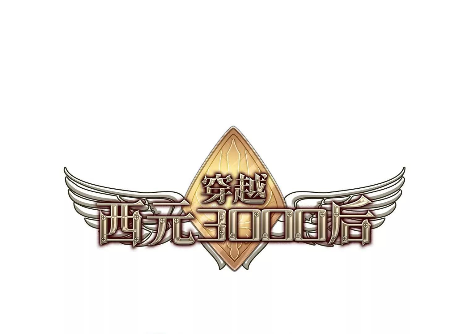 🍶穿越西元3000后 第153话  夜访者3 第1页