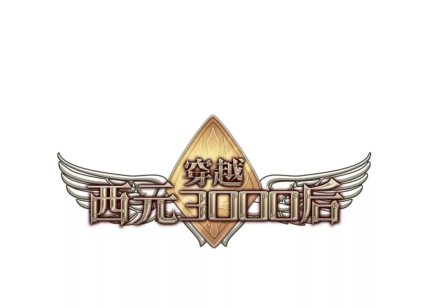 🍶穿越西元3000后 第181话  毁灭一切的力量2 第1页