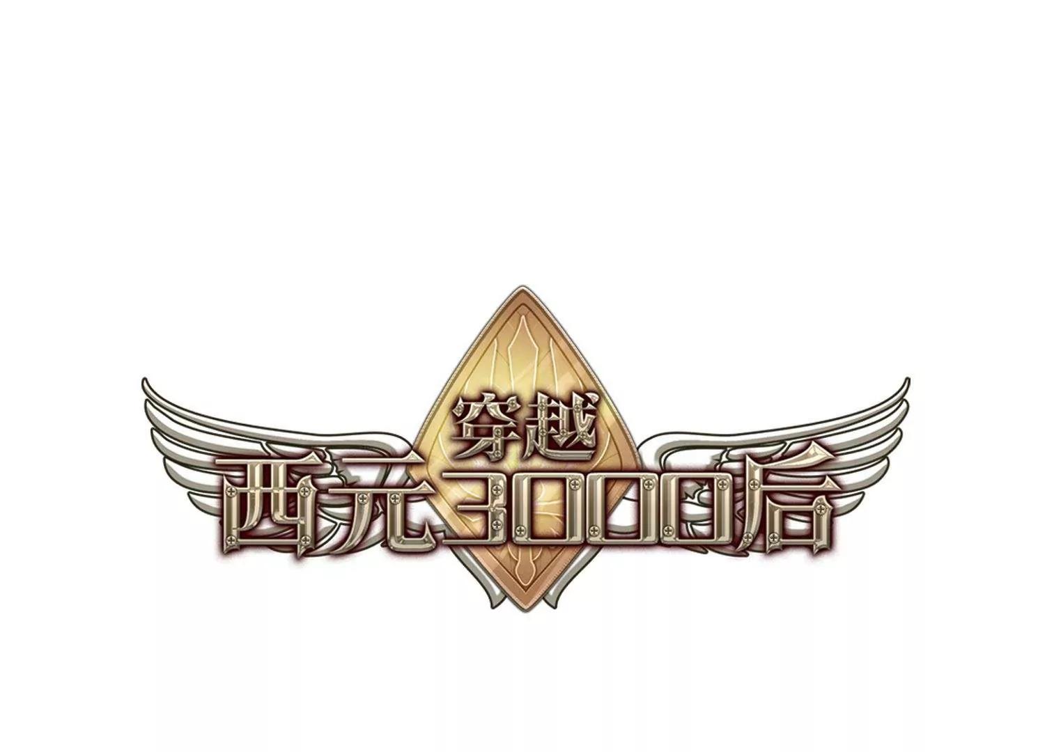 🍶穿越西元3000后 第217话  匿名信1 第1页