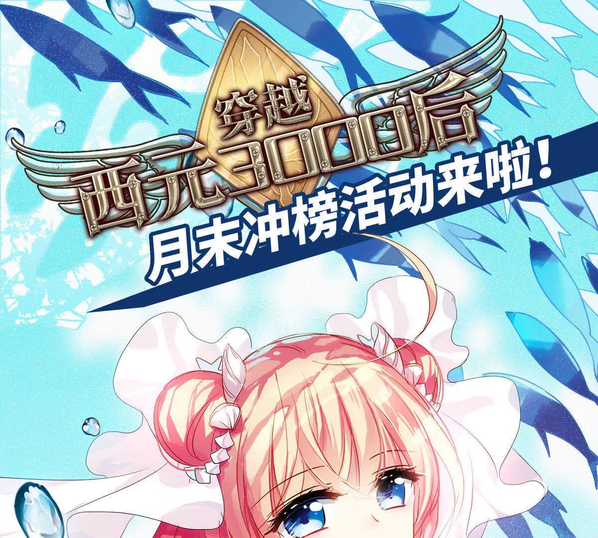 🍶穿越西元3000后 月末冲榜活动来啦 第1页