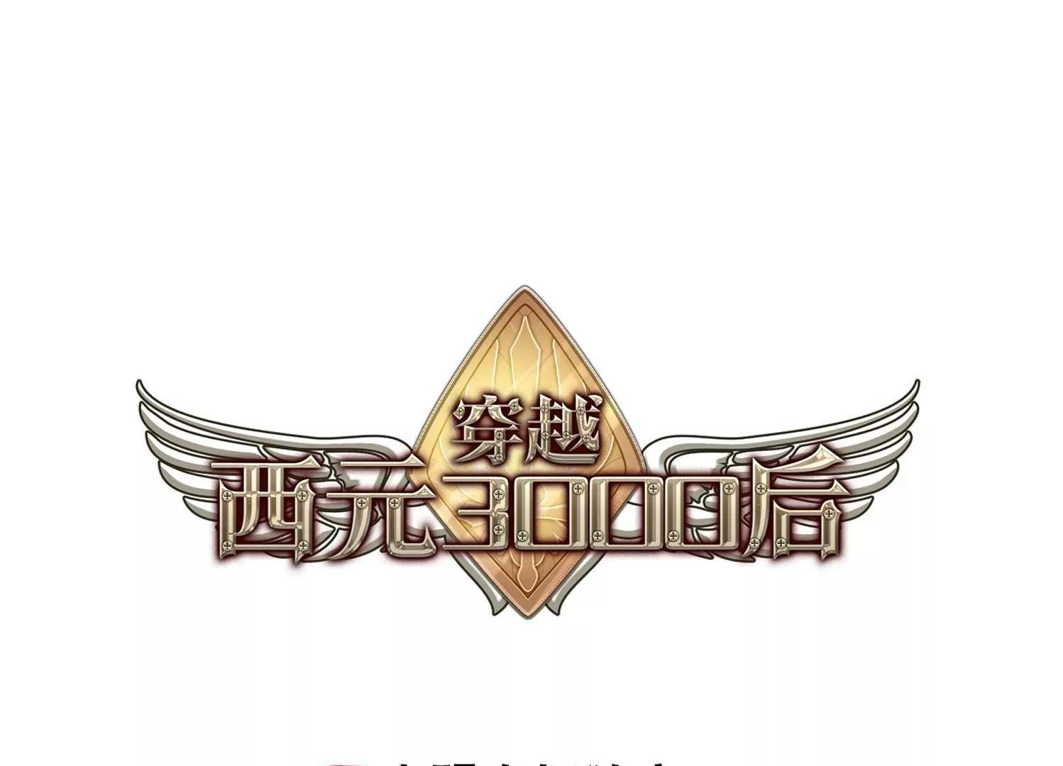🍶穿越西元3000后 第241话  灭口1 第1页