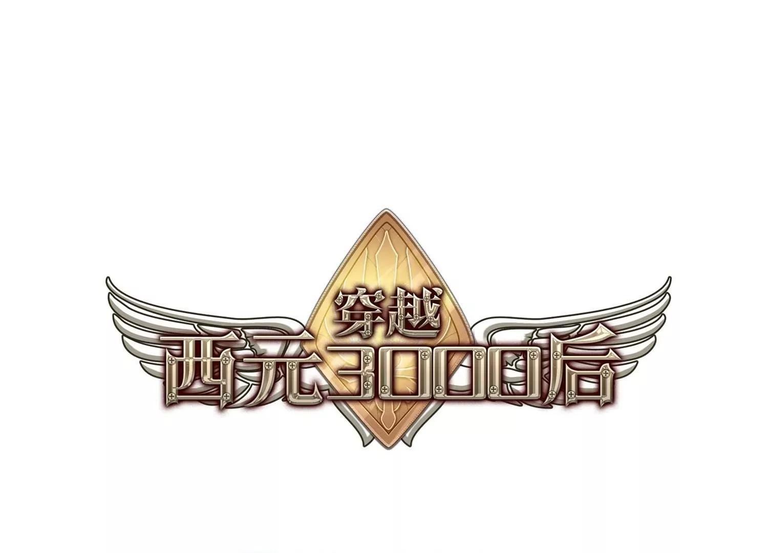 🍶穿越西元3000后 第23话  能力出现2 第1页