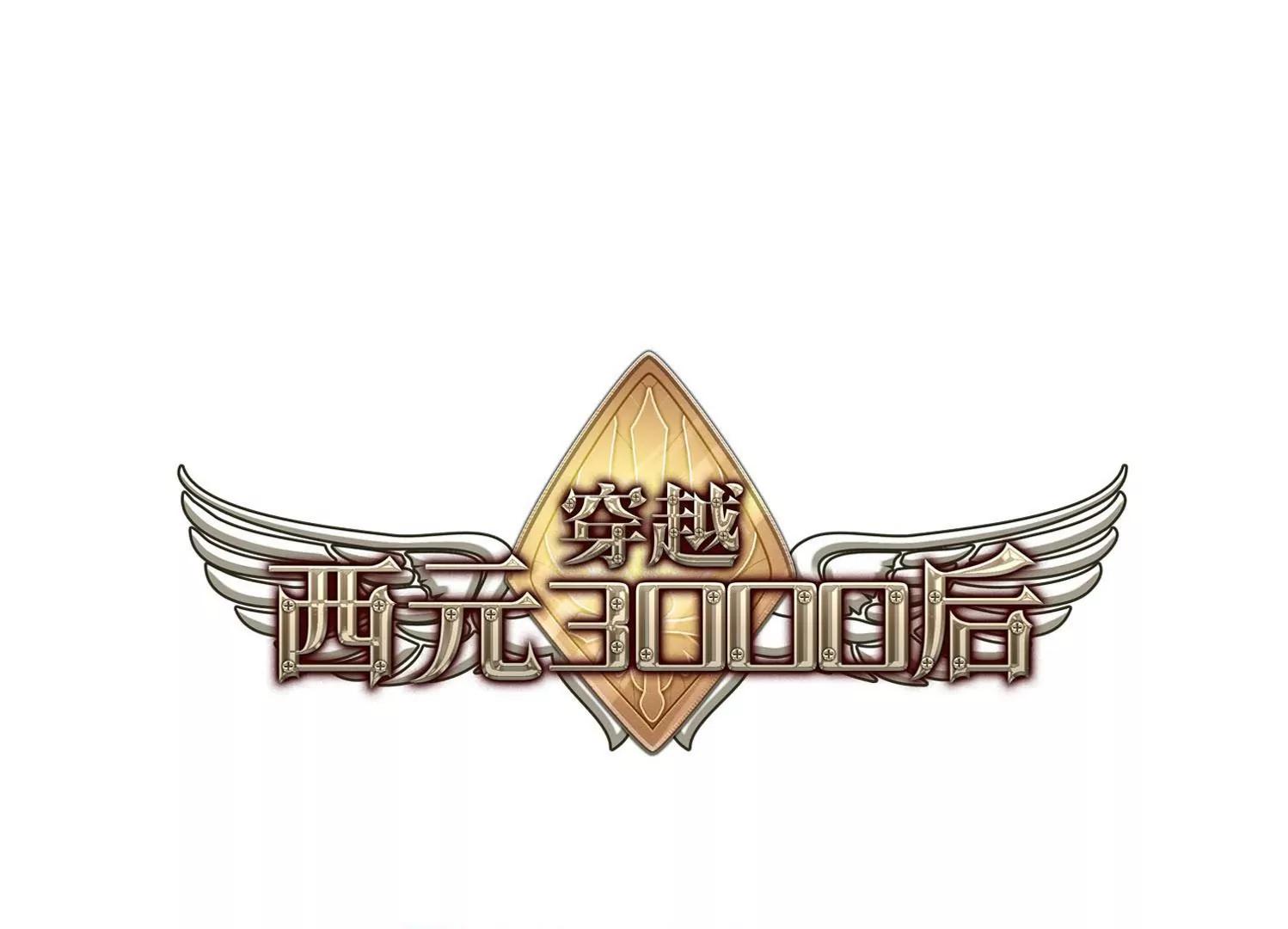🍶穿越西元3000后 第27话  新工作3 第1页
