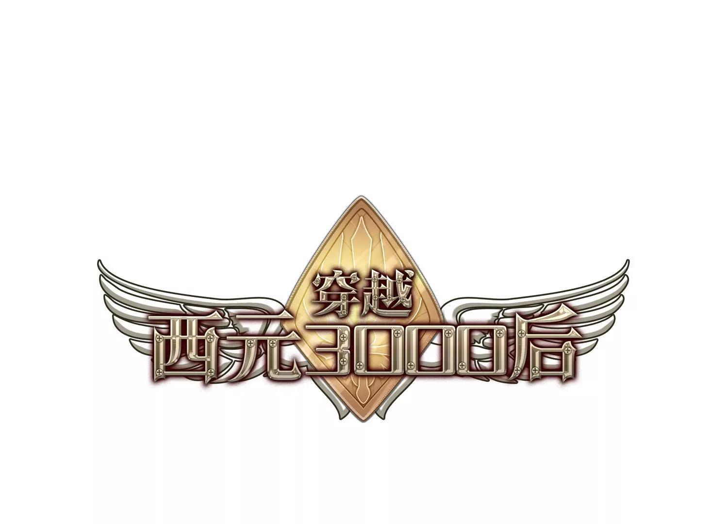 🍶穿越西元3000后 第3话  史上最倒霉穿越3 第1页