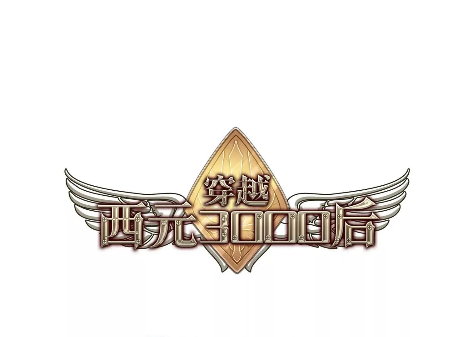 🍶穿越西元3000后 第29话  交织的命运2 第1页