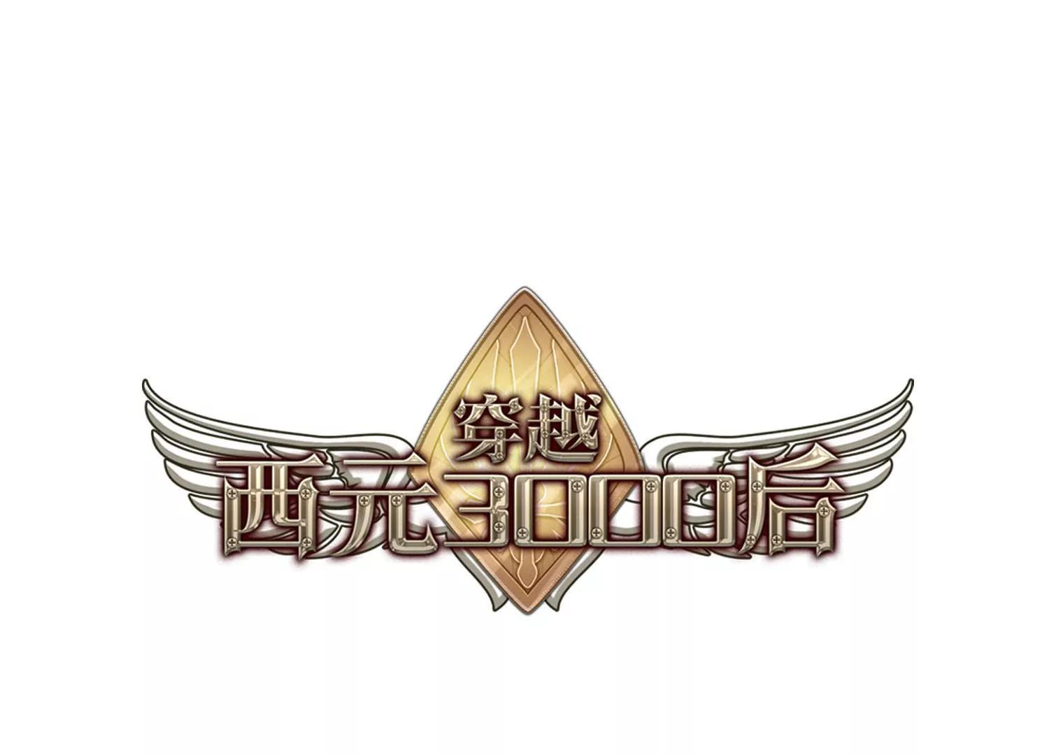 🍶穿越西元3000后 第335话  真正的恶魔1 第1页