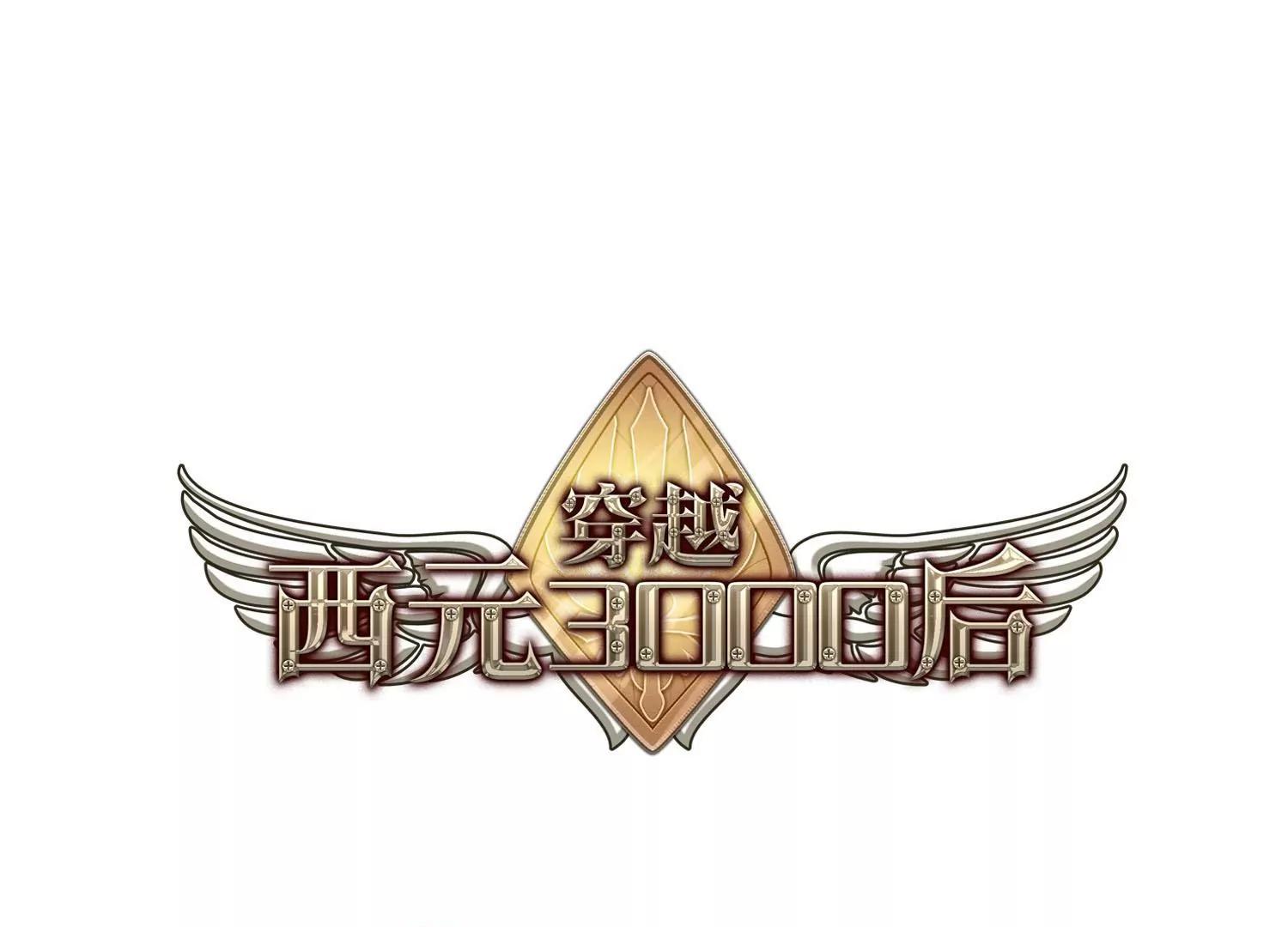 🍶穿越西元3000后 第355话  黑白颠倒1 第1页