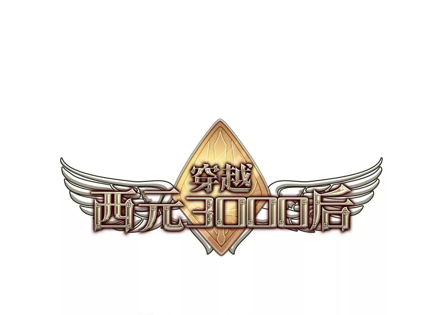 🍶穿越西元3000后 第357话  黑白颠倒3 第1页