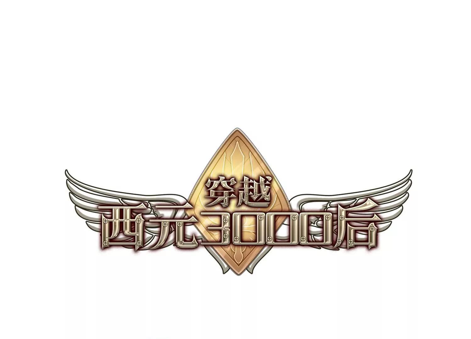 🍶穿越西元3000后 第359话  如果可以遗忘1 第1页