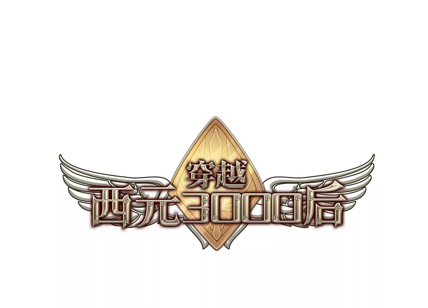 🍶穿越西元3000后 第423话  密室相遇1 第1页