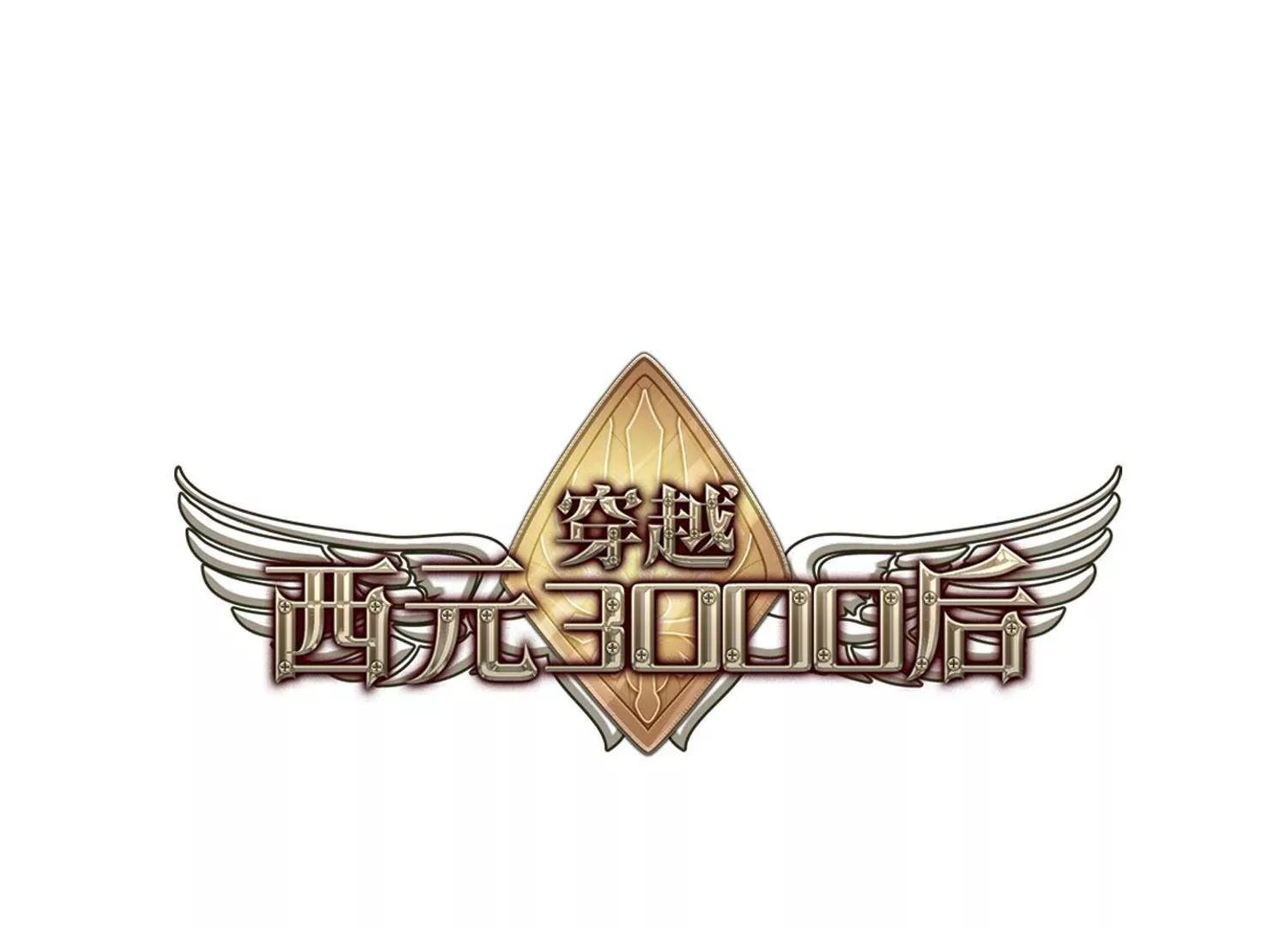 🍶穿越西元3000后 第447话  重聚1 第1页
