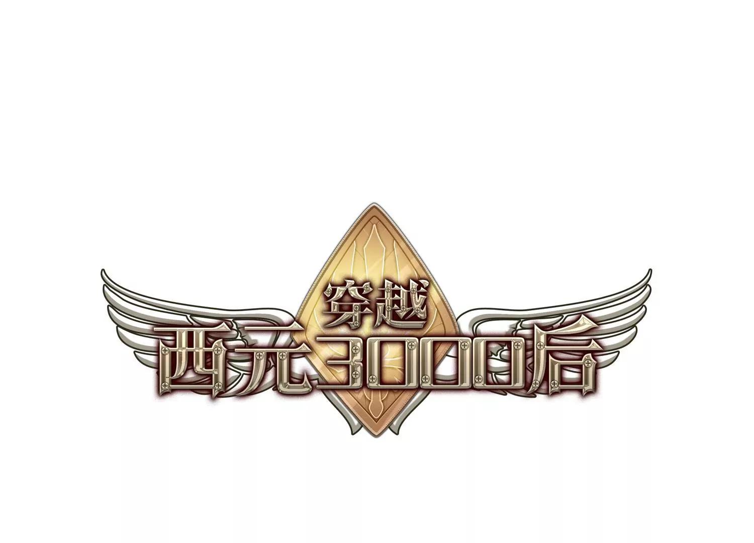 🍶穿越西元3000后 第467话  战斗中的阴霾1 第1页