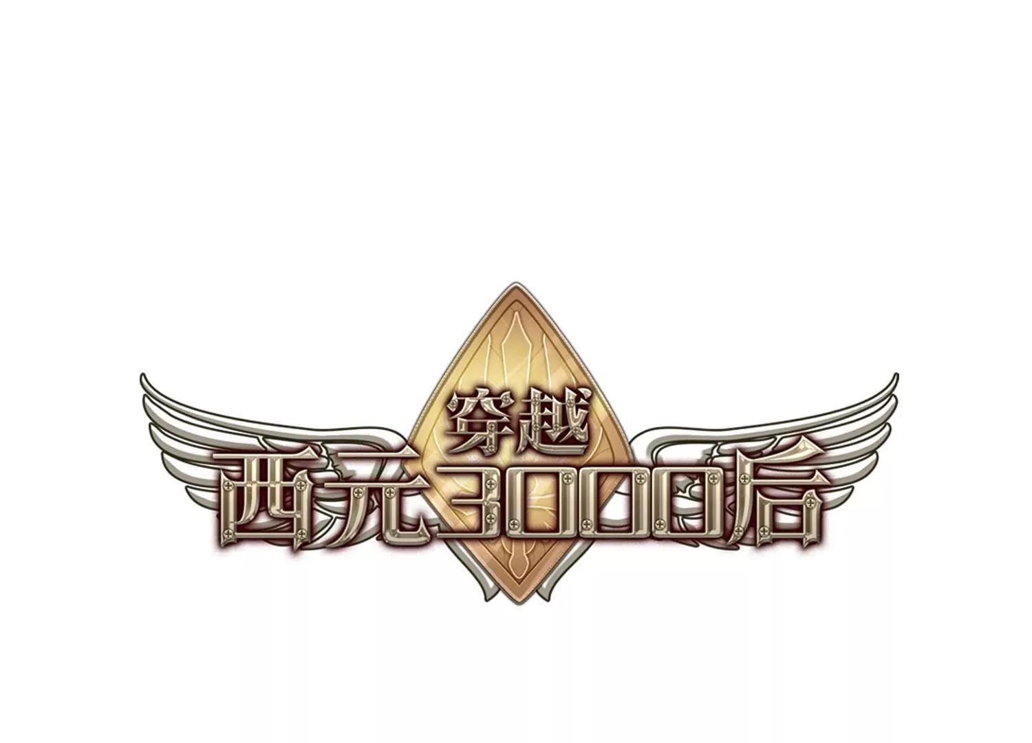 🍶穿越西元3000后 第491话  不同之人2 第1页