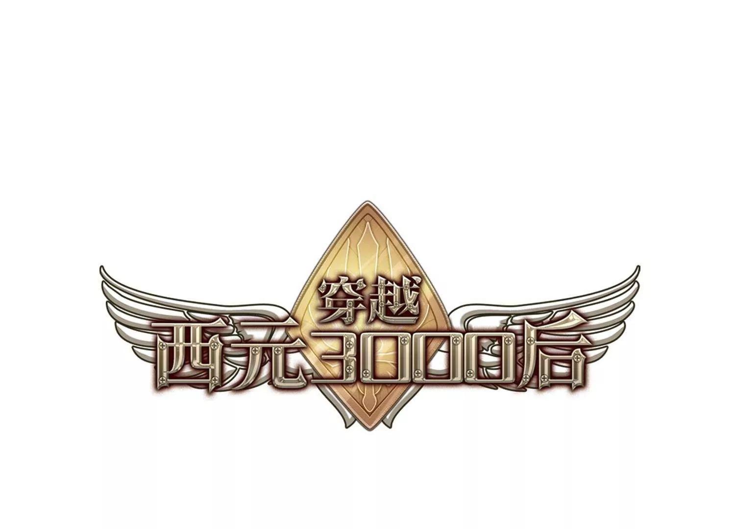 🍶穿越西元3000后 第533话  无法相信 第1页