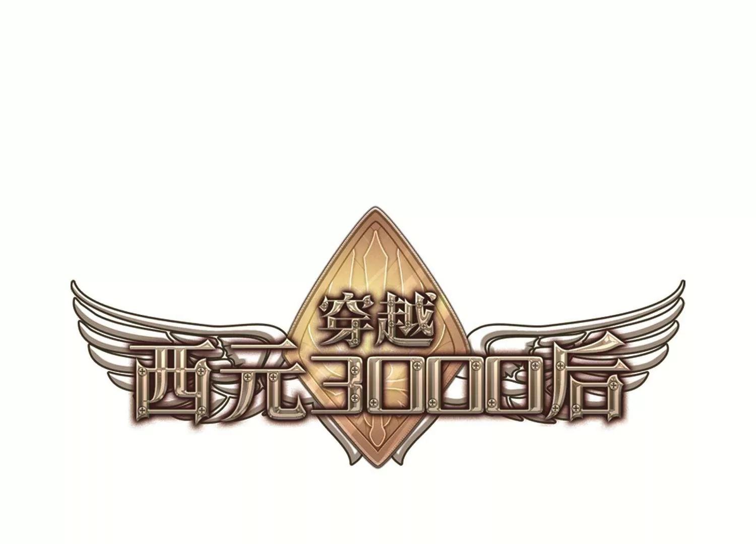 🍶穿越西元3000后 第535话  神之祭品2 第1页
