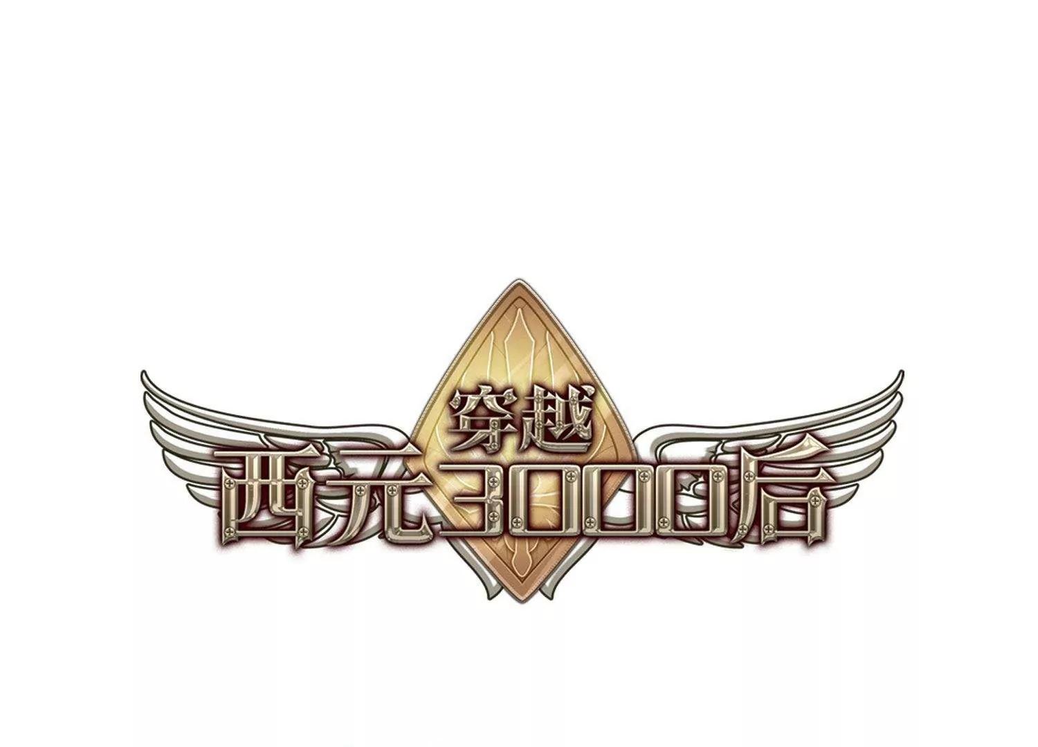 🍶穿越西元3000后 第543话  破灭之光3 第1页
