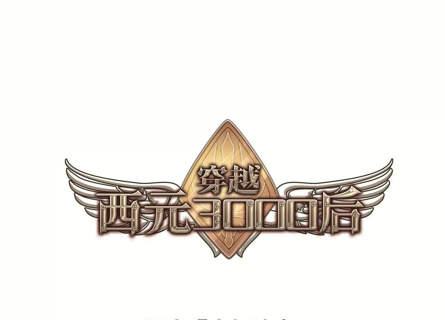 🍶穿越西元3000后 第545话  梦回火星2 第1页