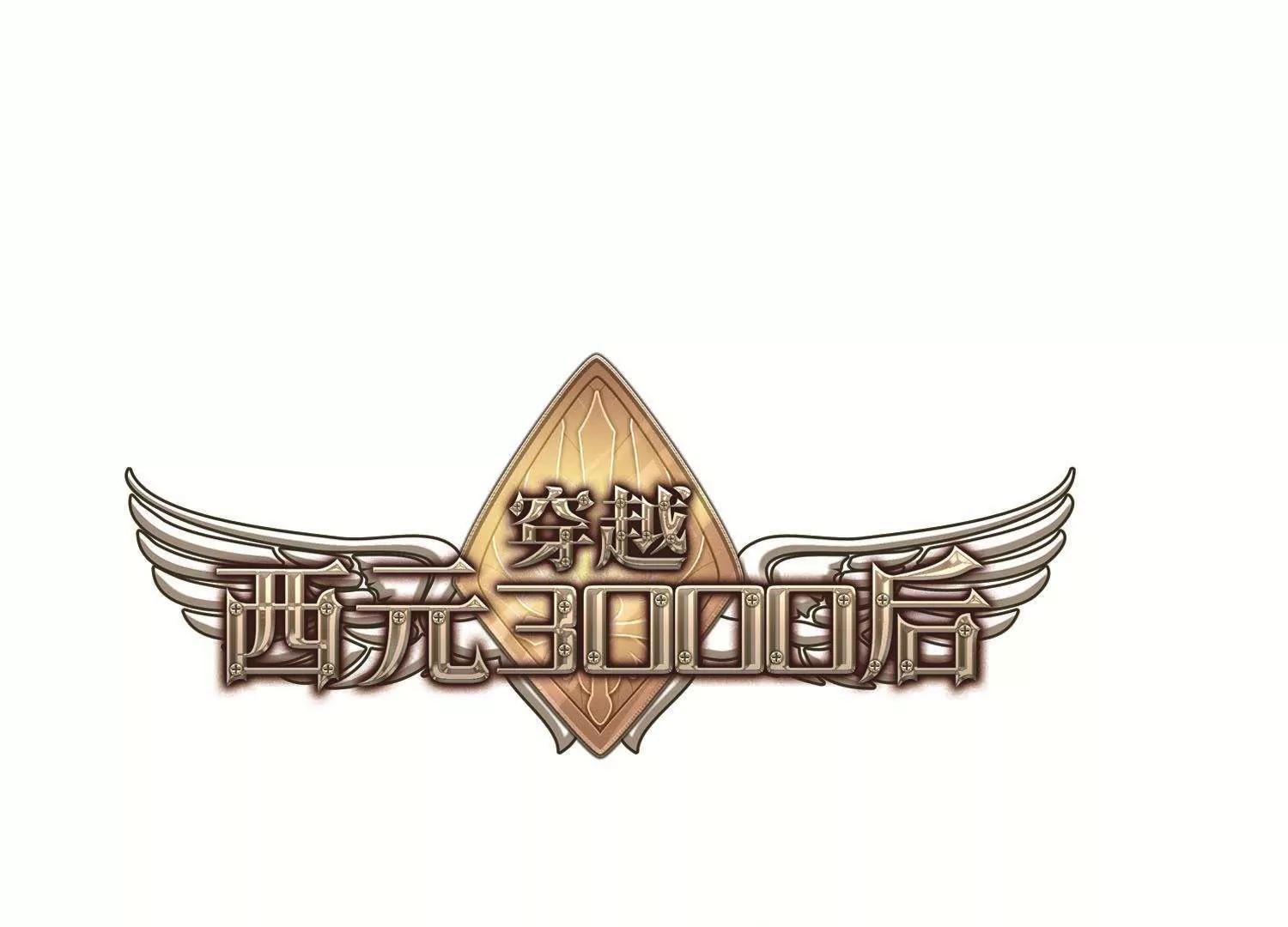 🍶穿越西元3000后 第547话  星光黯然2 第1页