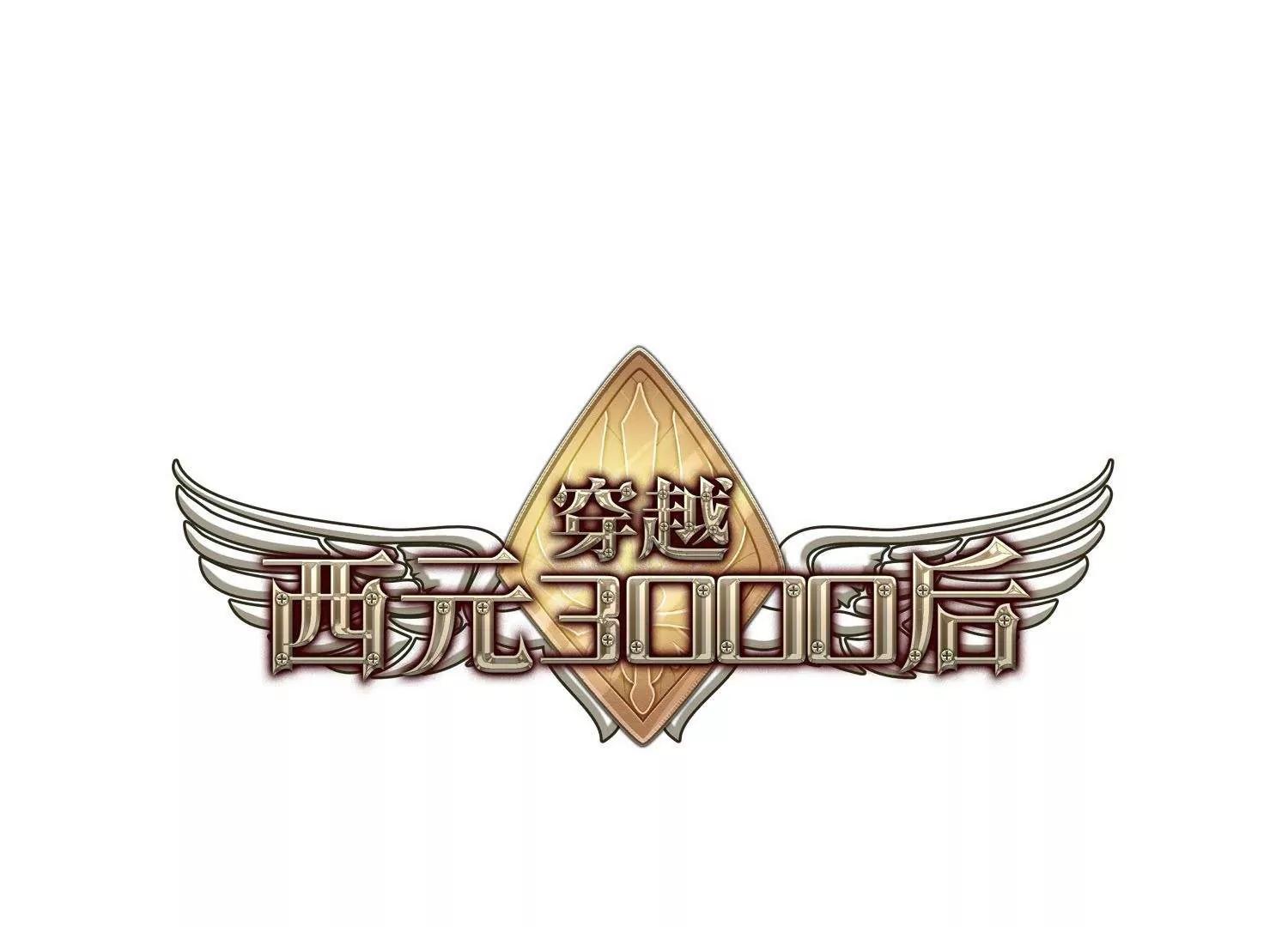 🍶穿越西元3000后 第553话  墓地誓言3 第1页