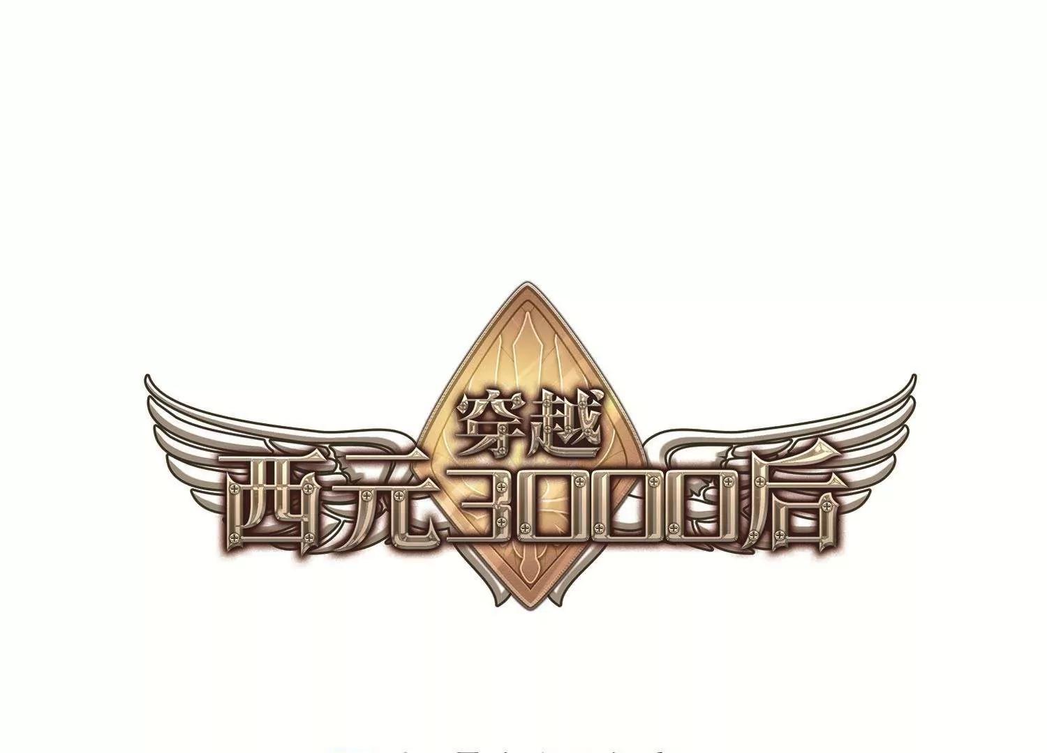🍶穿越西元3000后 第555话  怜美的复仇2 第1页