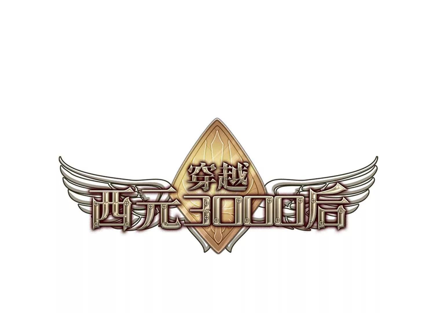 🍶穿越西元3000后 第561话  新的发现3 第1页