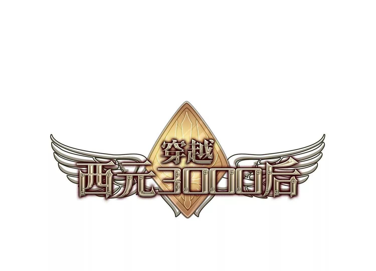 🍶穿越西元3000后 第565话  坦白2 第1页