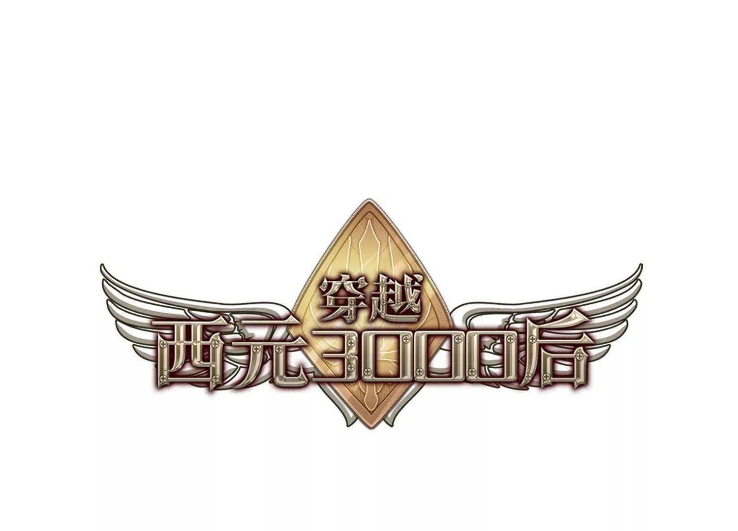 🍶穿越西元3000后 第569话  意外与入侵3 第1页