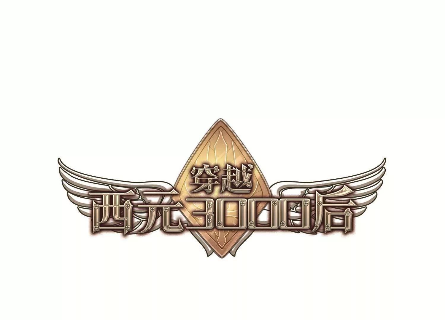 🍶穿越西元3000后 第573话  深海之吻2 第1页