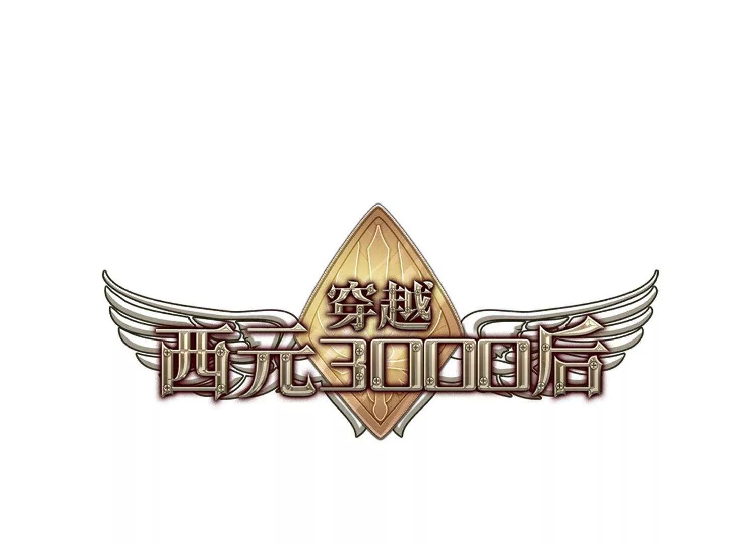 🍶穿越西元3000后 第581话  人类的恶意2 第1页