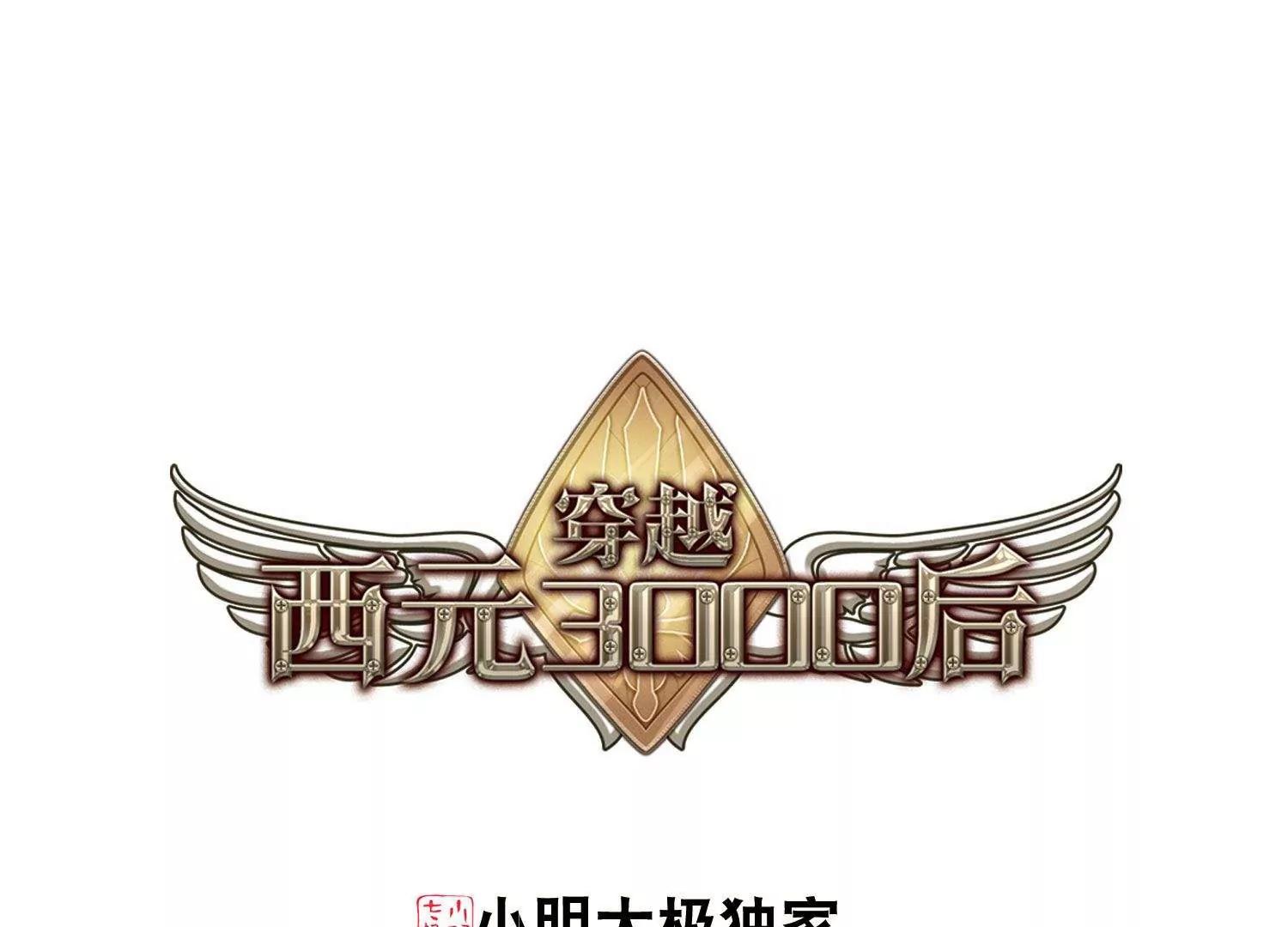 🍶穿越西元3000后 第583话  大梦一场2 第1页