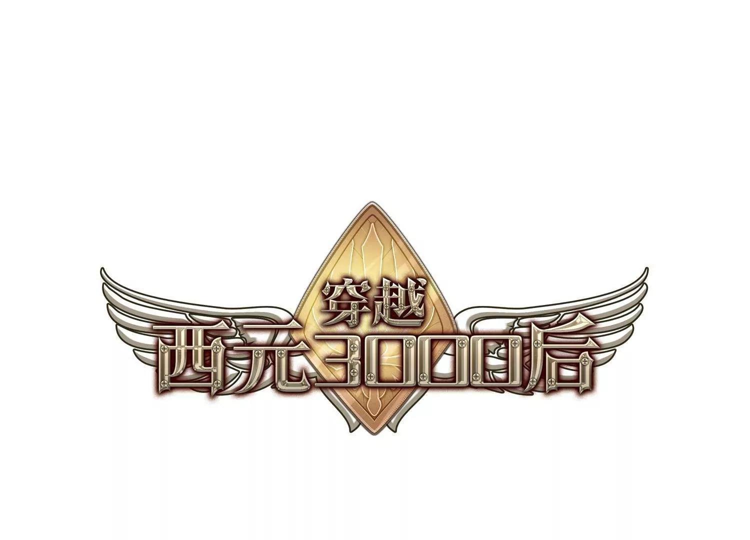 🍶穿越西元3000后 第587话  圣诞舞会1 第1页