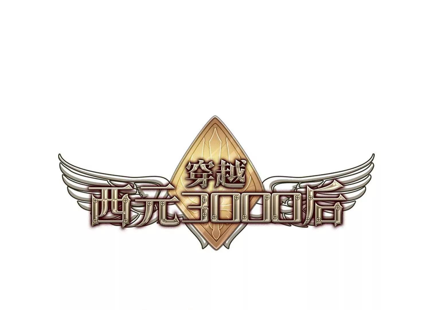 🍶穿越西元3000后 第591话  温柔牢笼2 第1页