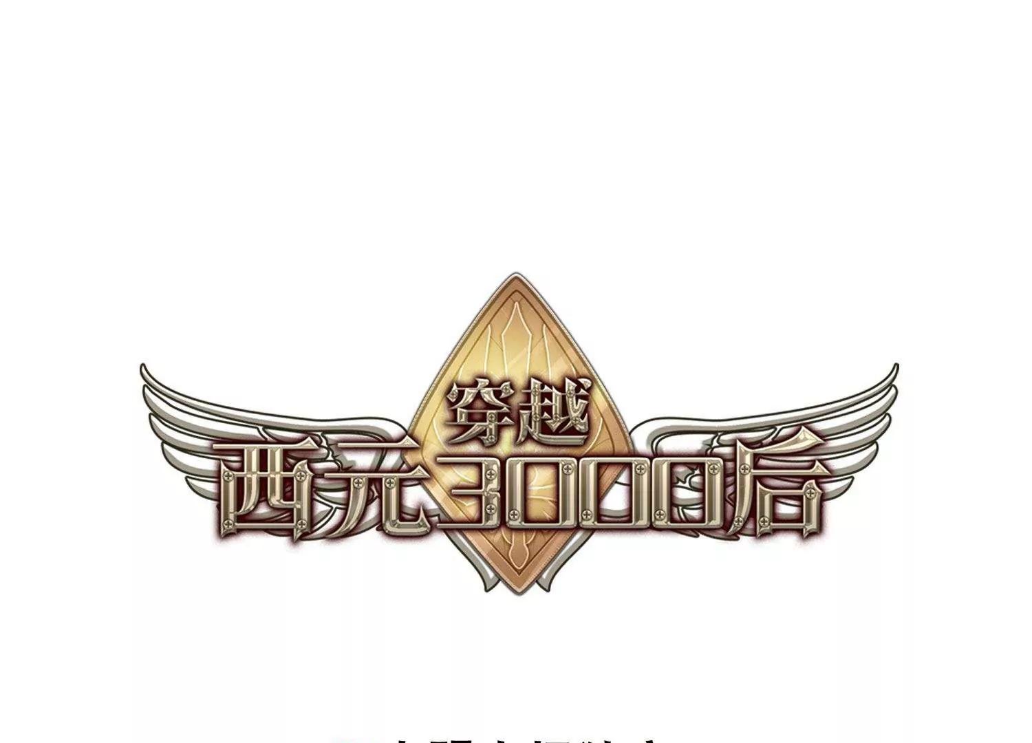 🍶穿越西元3000后 第597话  战线统一2 第1页