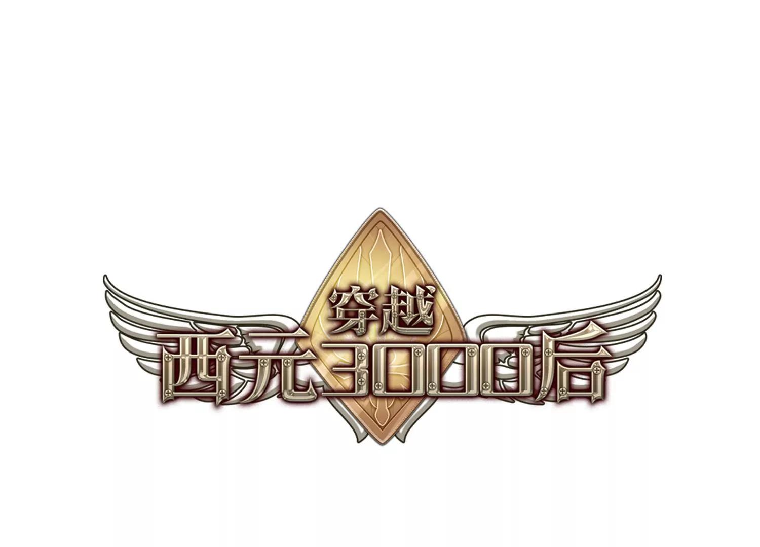🍶穿越西元3000后 第605话  星之战火2 第1页