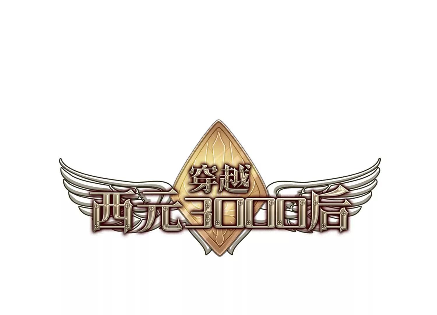 🍶穿越西元3000后 第617话  蚂蚁与大象3 第1页