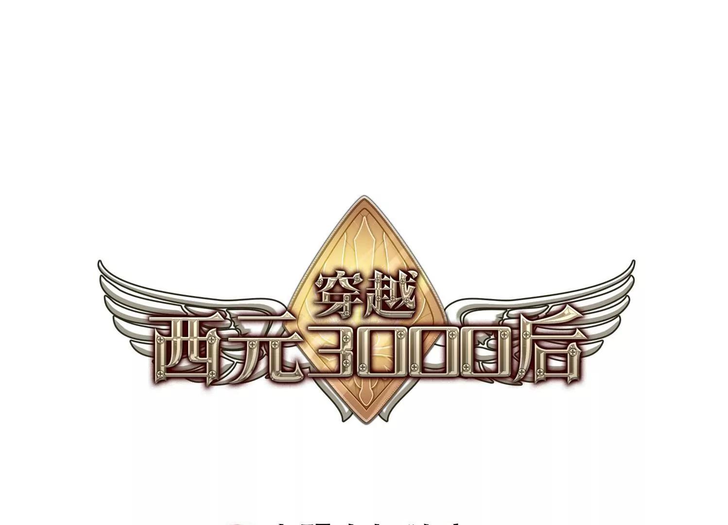 🍶穿越西元3000后 第621话  破碎之音2 第1页