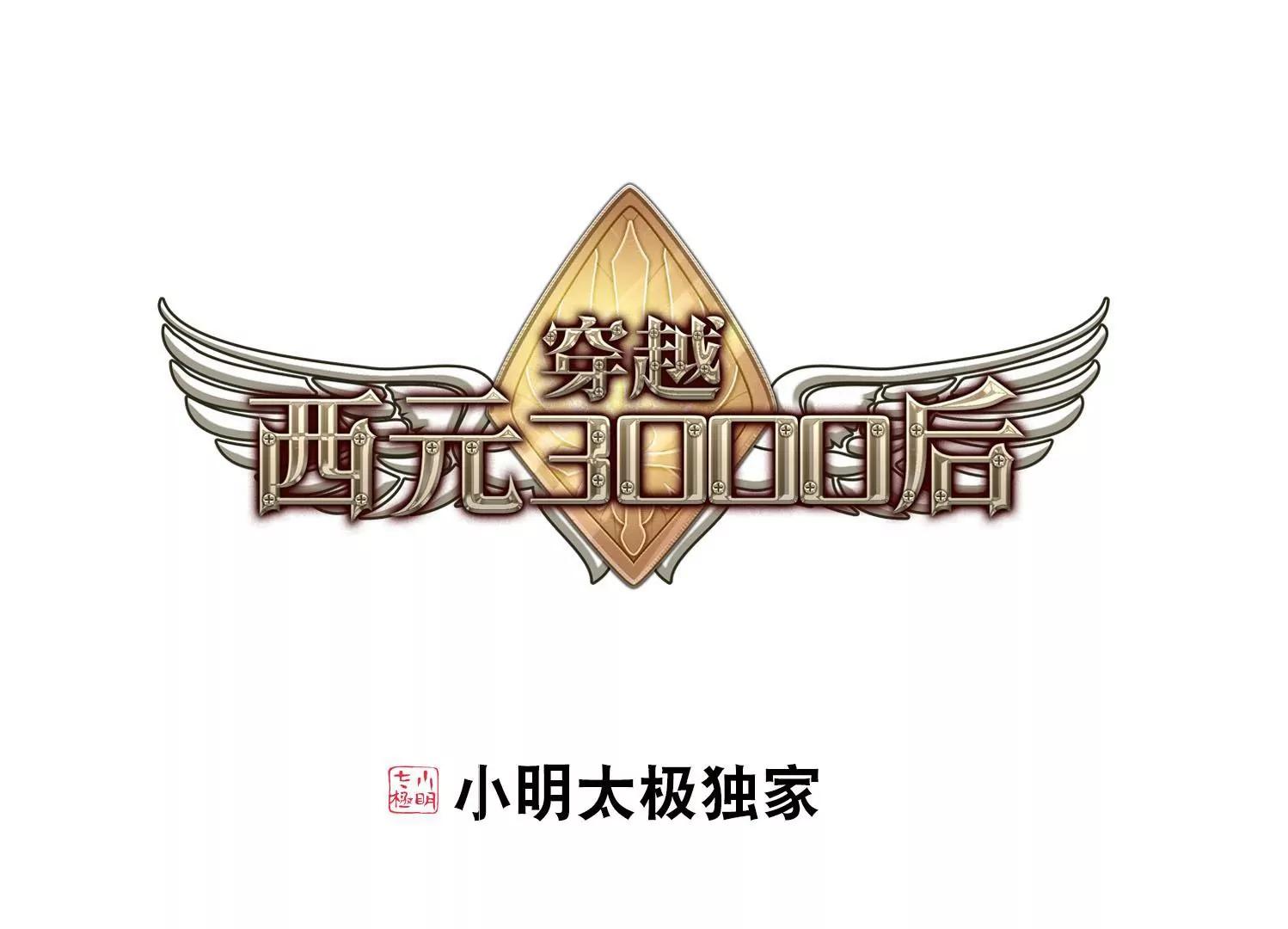 🍶穿越西元3000后 第631话  奎德的末路2 第1页