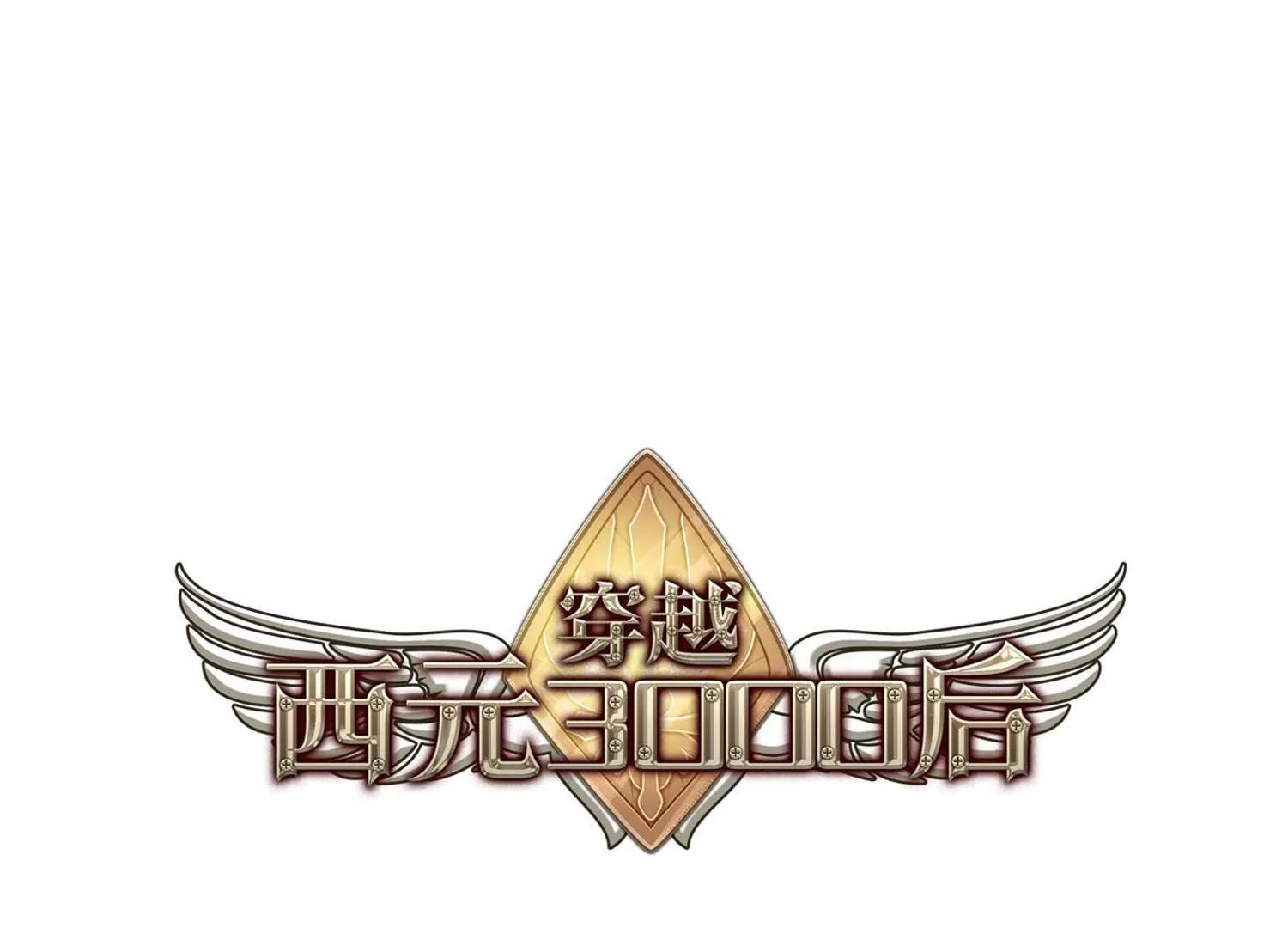 🍶穿越西元3000后 第633话  烛光与水晶鞋2 第1页