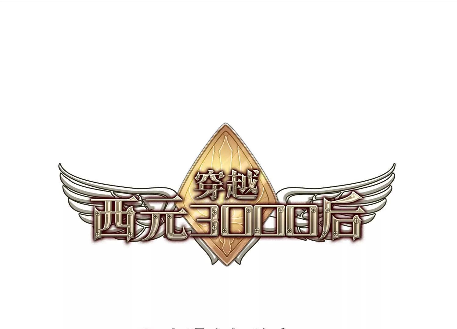 🍶穿越西元3000后 第635话  国家利益2 第1页