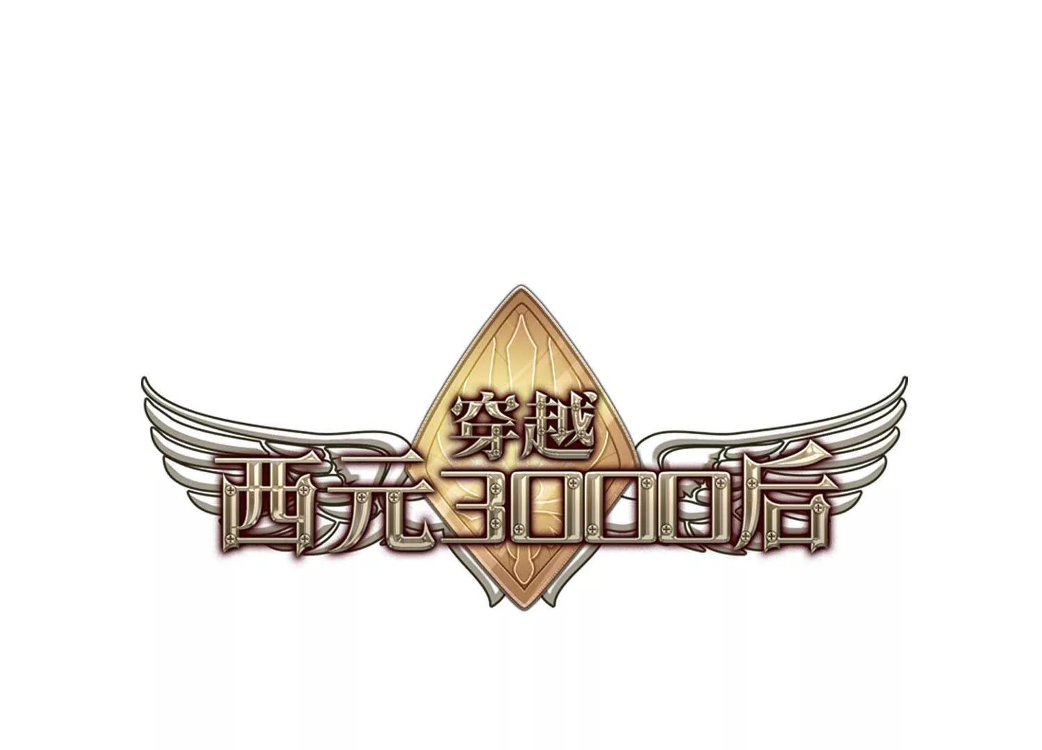 🍶穿越西元3000后 第647话  变质的爱1 第1页