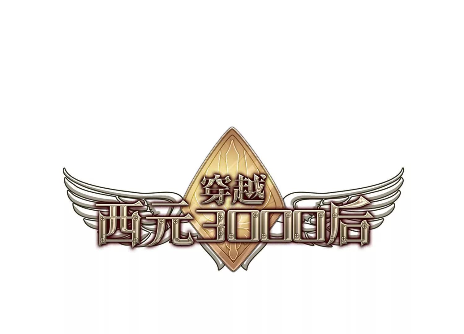🍶穿越西元3000后 第651话  不需要你的东西1 第1页
