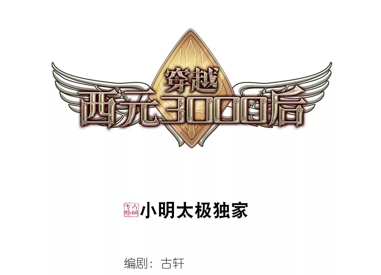 🍶穿越西元3000后 第659话  因果1 第1页