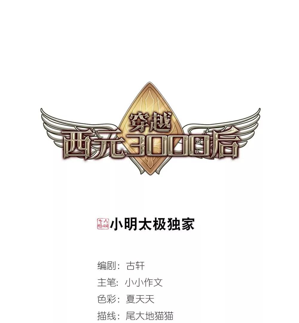 🍶穿越西元3000后 第661话  迷雾追踪1 第1页