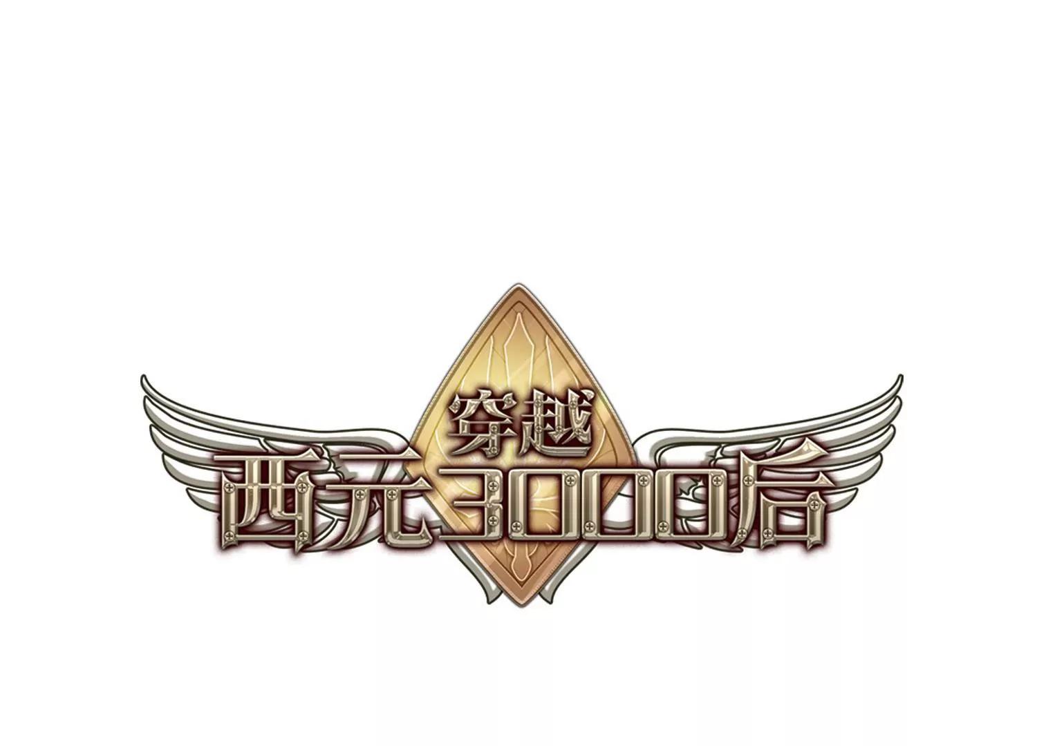 🍶穿越西元3000后 第679话  仇恨滋生2 第1页